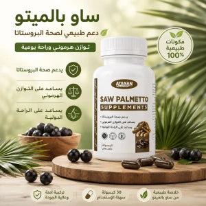 Saw Palmetto   مكمل غذائي لصحة البروستاتا والتوازن الهرموني