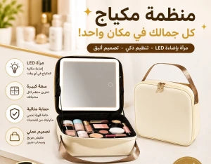 trousse de maquillage intelligenteحقيبة مكياج ذكية