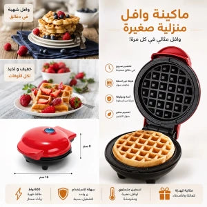 Mini gaufrier multifonctionnel صانعة وافل صغيرة