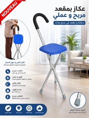 Canne pliante عكاز محمول مع مقعد